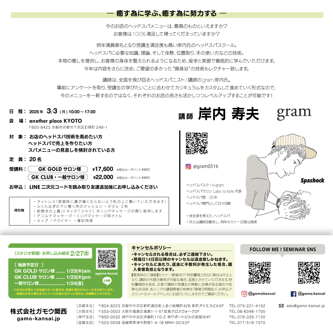 京都]ヘッドスパ LEVEL UP SCHOOL by gram | G SELECT ガモウの理美容