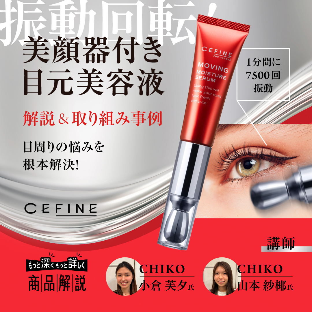 美顔器付き目元美容液/ ムーヴィングモイスチャーセラム 解説！ | G