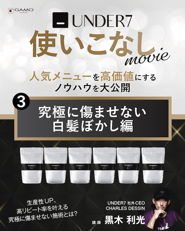 POWDER PLEX 徹底解説 by UNDER7 | G SELECT ガモウの理美容用品通販サイト