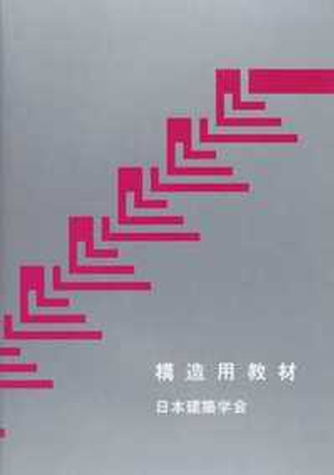 構造用教材（改訂版）(参考書）