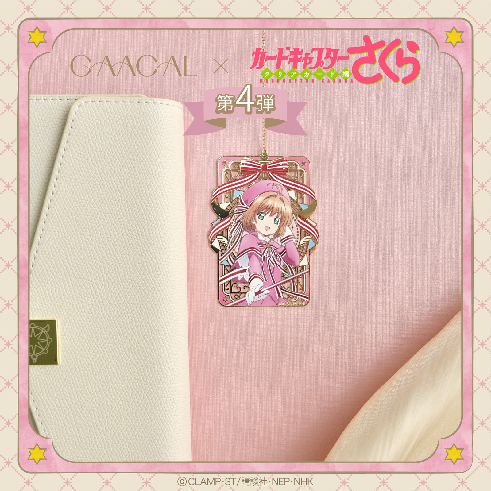待望の第4弾！GAACAL×カードキャプターさくら クリアカード編 ギフト