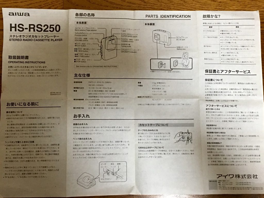 AIWAのカセットプレーヤー「HS-RS250」の速度調整をしてみた