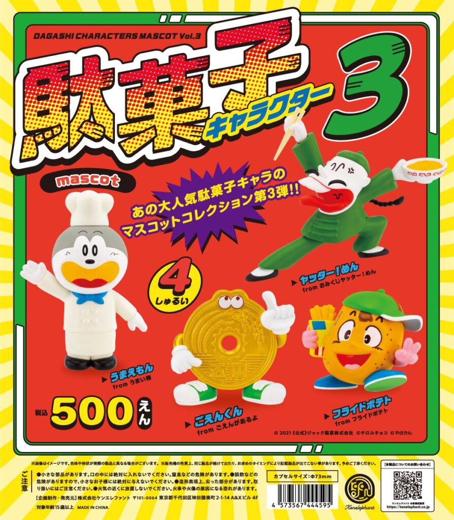 予約・購入】駄菓子キャラクターマスコット 第3弾 /設置場所