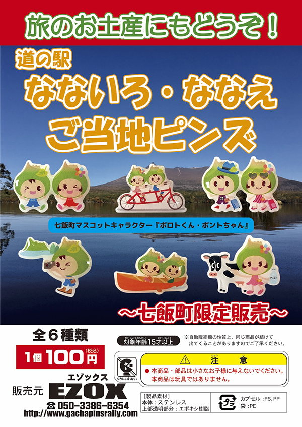 アカシヤ物産のピンズ ｜ 道の駅 ガチャピンズラリー｜ 道の駅ピンズを
