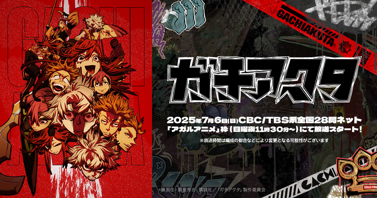 Blu-ray｜TVアニメ『ガチアクタ』公式サイト