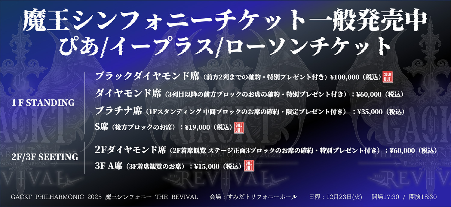 GACKT PHILHARMONIC 2025 魔王シンフォニー THE REVIVAL」一般発売