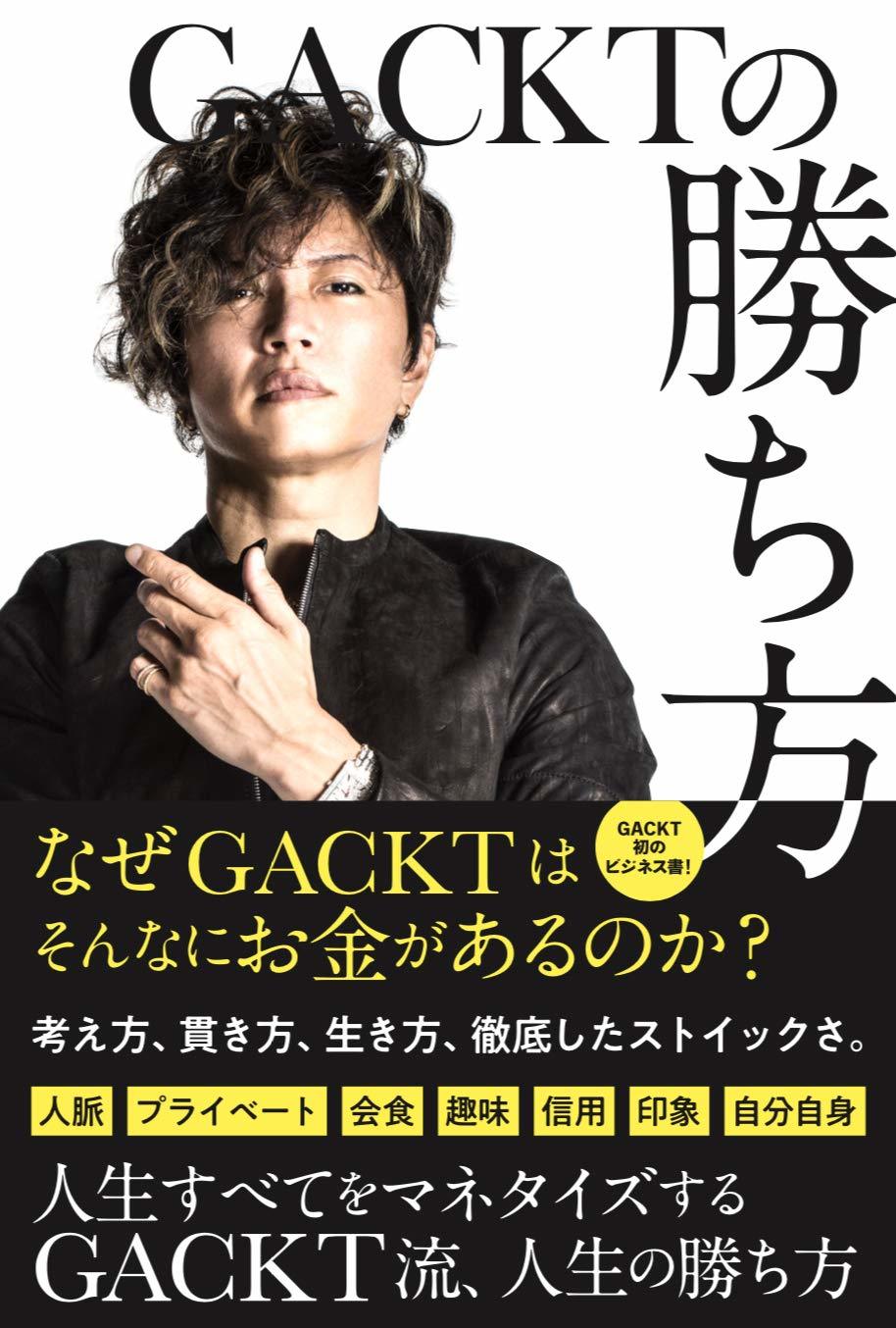 GACKTの勝ち方 | GACKT OFFICIAL WEBSITE