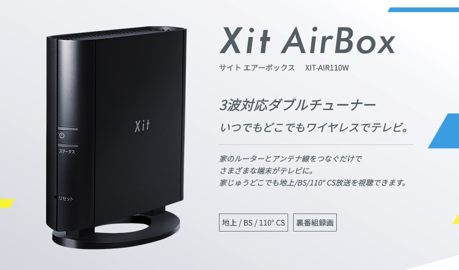 徹底比較】XIT-AIR110W VS XIT-AIR50 ！どっちがおすすめ？ピクセラの