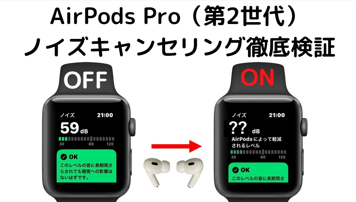 2023年 AirPods Pro 第2世代 ノイズキャンセリング性能をノイズアプリ