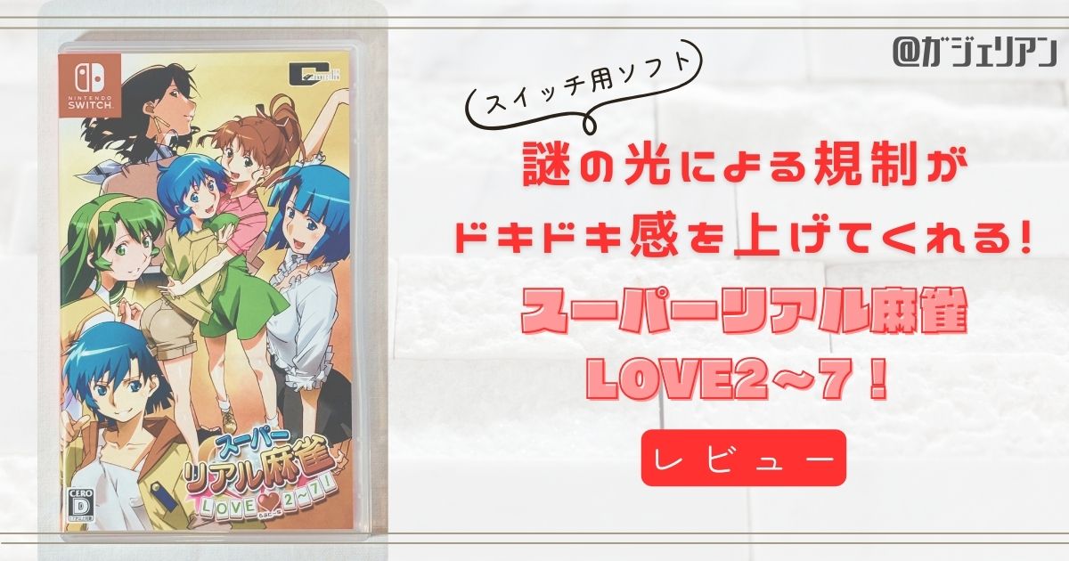 謎の光による規制がドキドキ感を上げてくれる！『スーパーリアル麻雀