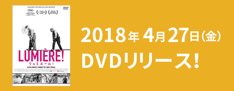 映画『リュミエール！』公式サイト
