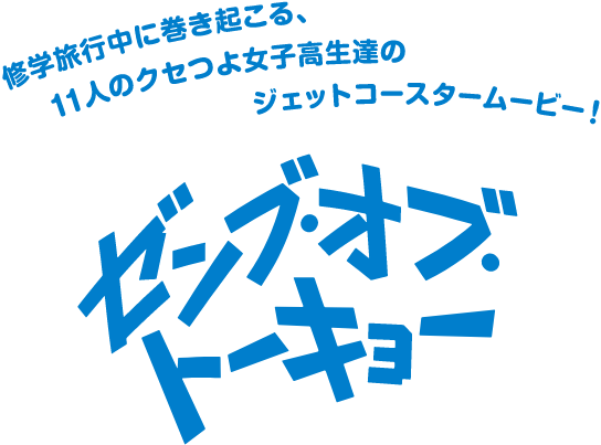 Blu-ray & DVD | 映画『ゼンブ・オブ・トーキョー』公式サイト