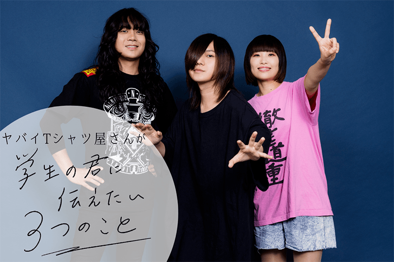 ヤバイTシャツ屋さんが“学生の君に伝えたい3つのこと”「 ひとつのこと