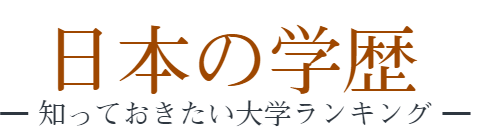 日本の学歴 TOP：サイト紹介 - 日本の学歴