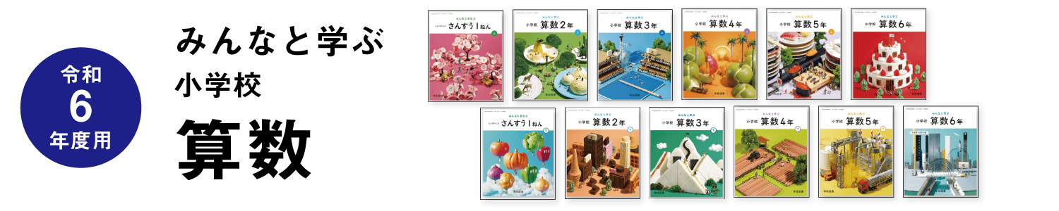 小学校 算数 | 学校図書株式会社