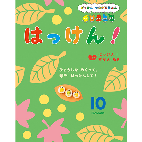 2025年 10月号 はっけん！ （本誌・付録ずかん）|学研の保育用品