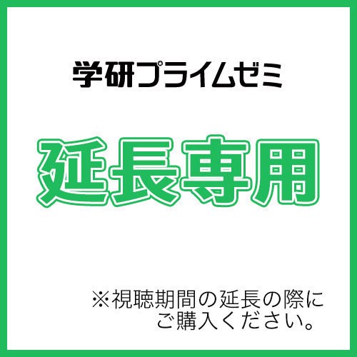 難関大理系数学 練成ユニット4 延長|学研のプライム講座