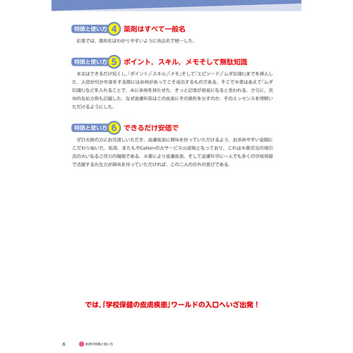 たった20項目で学べる！学校保健の皮膚疾患|安部正敏(編・著