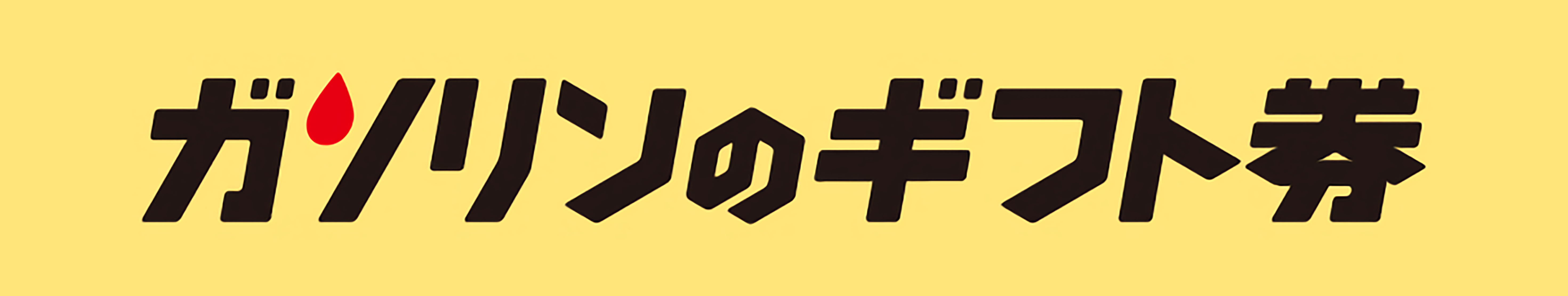 贈答用ギフト・商品券のガリレオ / ガソリンのギフト券