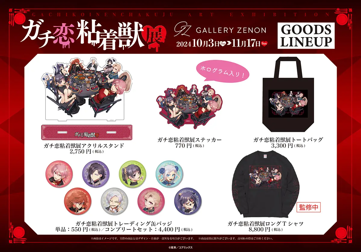 ガチ恋粘着獣展 – GALLERY ZENON｜ギャラリーゼノン