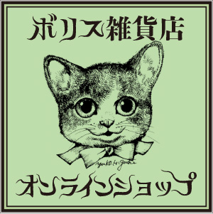 ボリス雑貨店 Boris Zakkaten