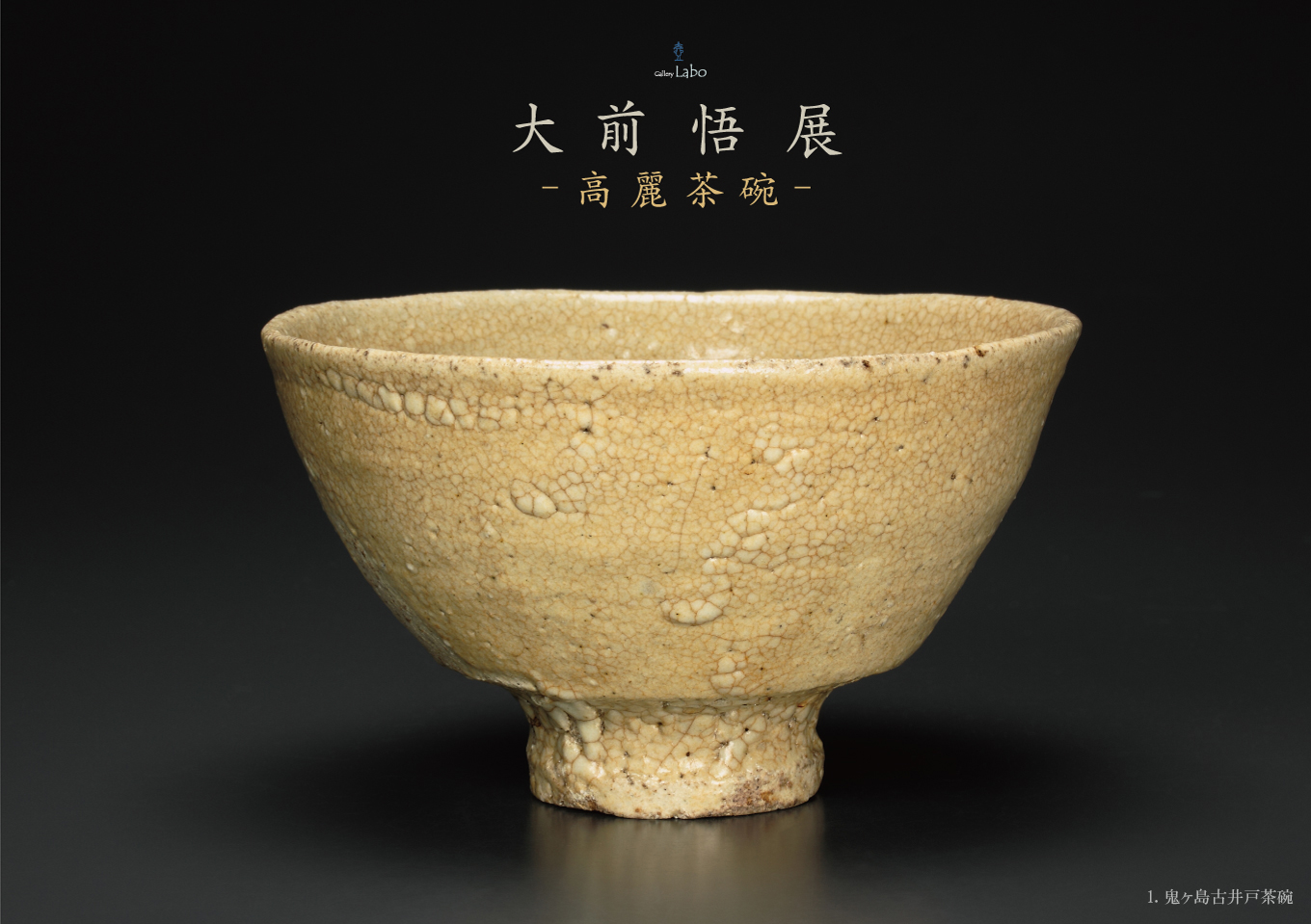 大前 悟 展 I -高麗茶碗-“李朝とそのエッジ効果” 会期:令和2年1月25日