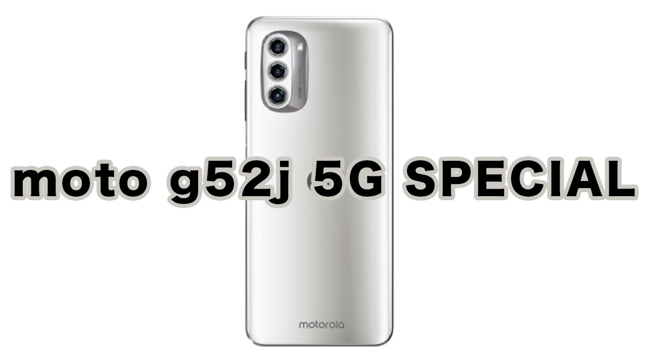 moto g52j 5G SPECIAL登場！moto g52j 5G Ⅱとの違いをチェック - ガル
