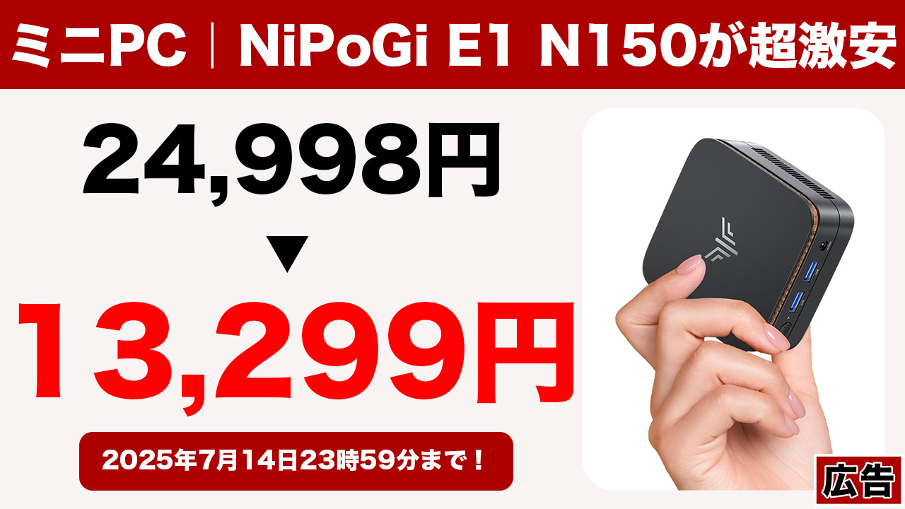 Intel N150搭載ミニPC「NiPoGi E1 N150」がセールで13,299円の超激安に