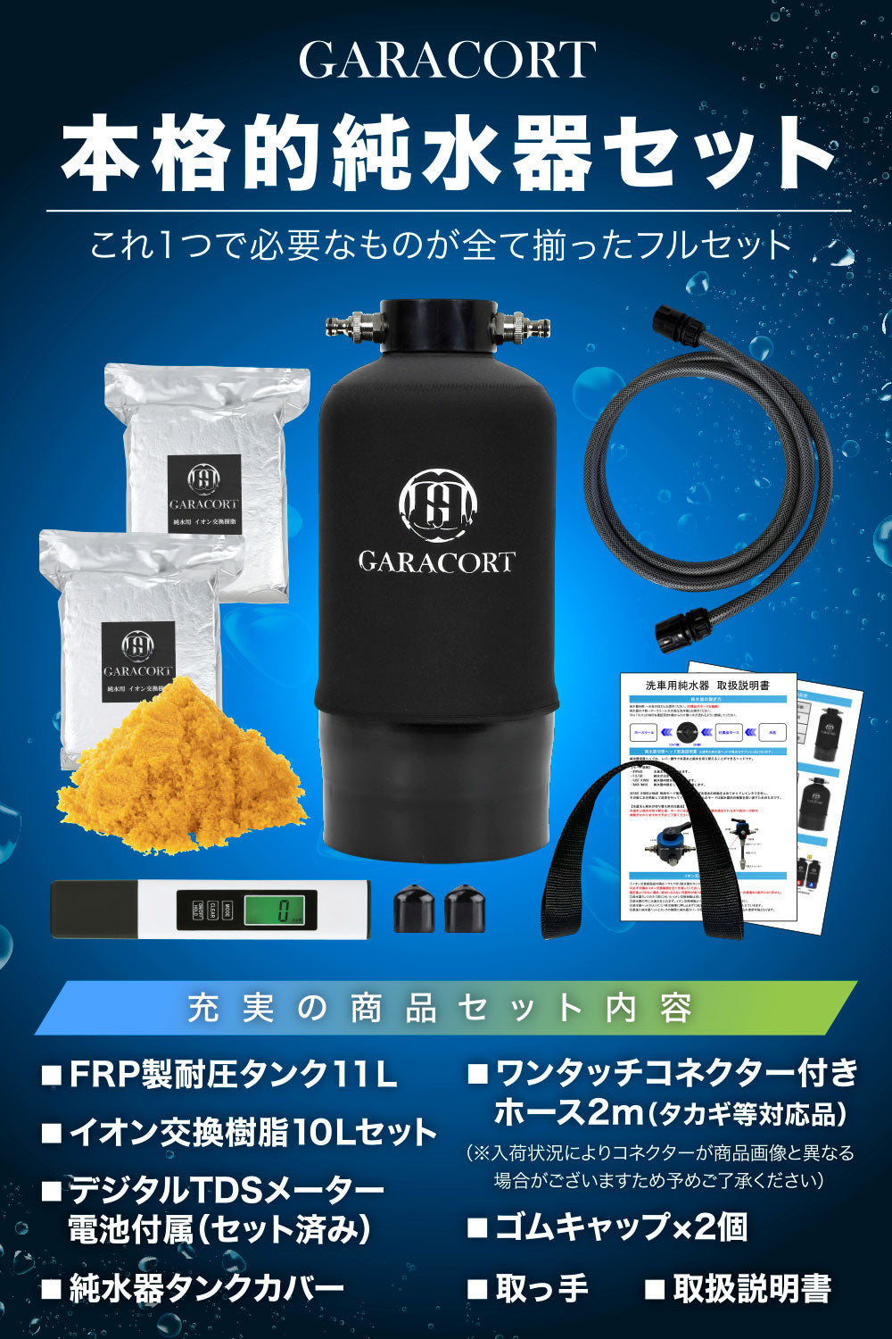 純水器11Ⅼ＆イオン交換樹脂セット – GARACORT