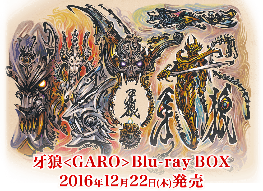 牙狼＜GARO＞ Blu-ray BOX