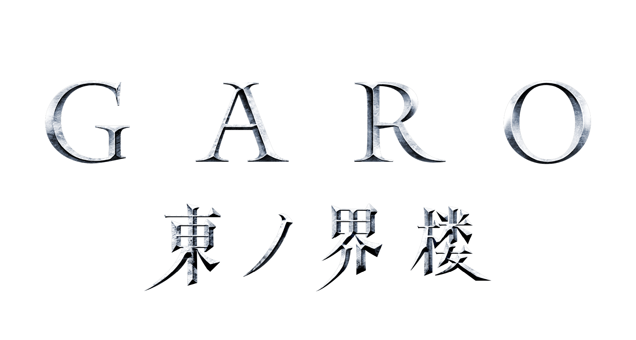 牙狼＜GARO＞ 東ノ界楼