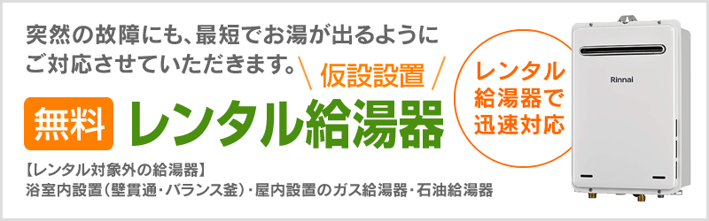 リンナイRH-61W→リンナイRH-61W(A)｜横浜市金沢区の暖房専用熱源機