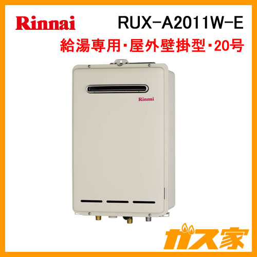 ガス給湯器】リンナイ製給湯専用ガス給湯器RUX-A2011W-E 給湯器の取替