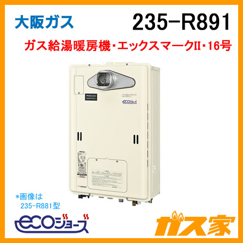 235-R891【最安値に挑戦】給湯暖房機・給湯器のガス家