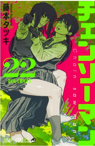 全巻セット】チェンソーマン 1〜22巻完全ガイド｜帯・初版・価格相場