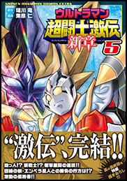 ウルトラマン超闘士激伝｜ガシャポンオフィシャルサイト