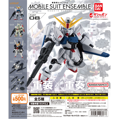 08弾 商品情報|機動戦士ガンダム モビルスーツ アンサンブル