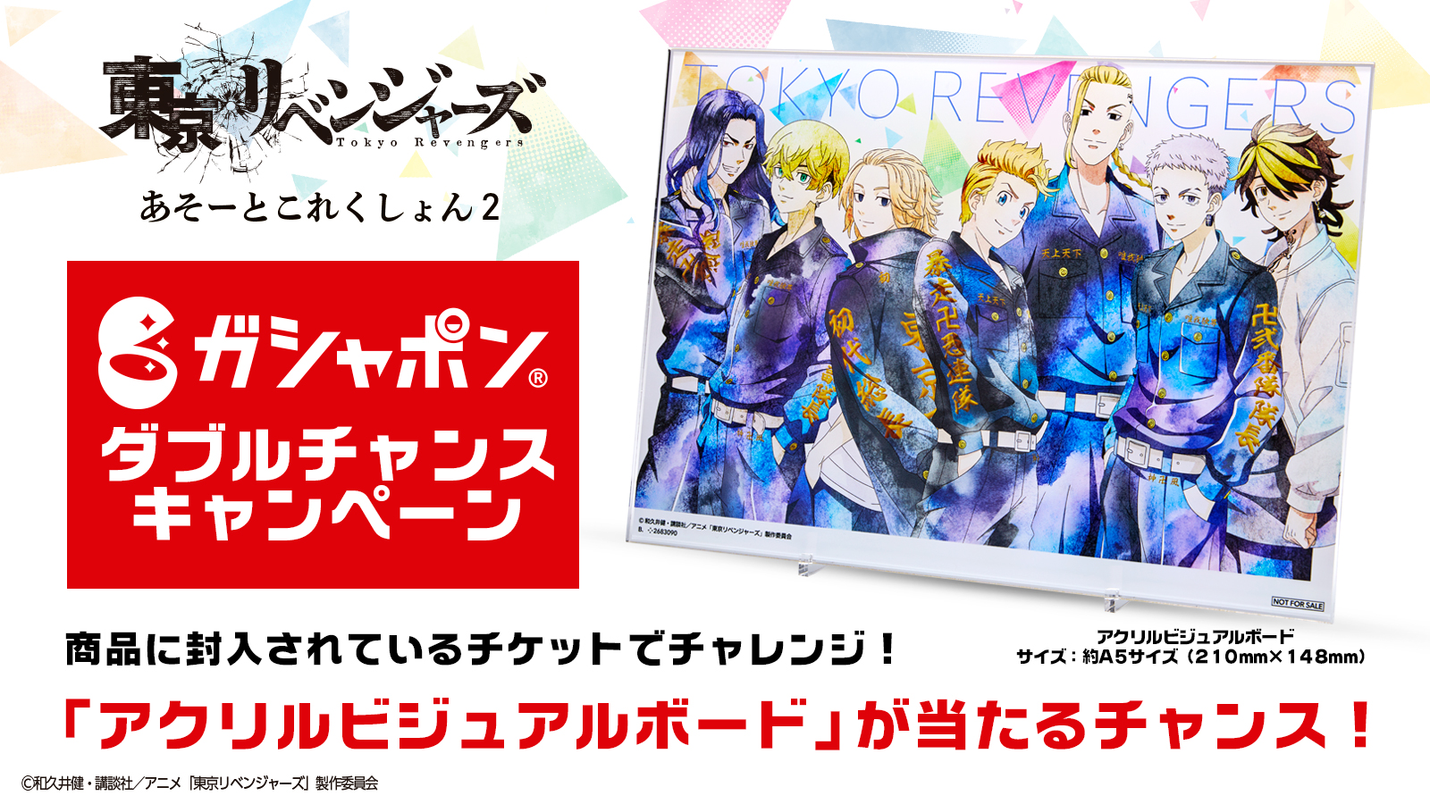 東京リベンジャーズ あそーとこれくしょん2 ガシャポン ダブルチャンス