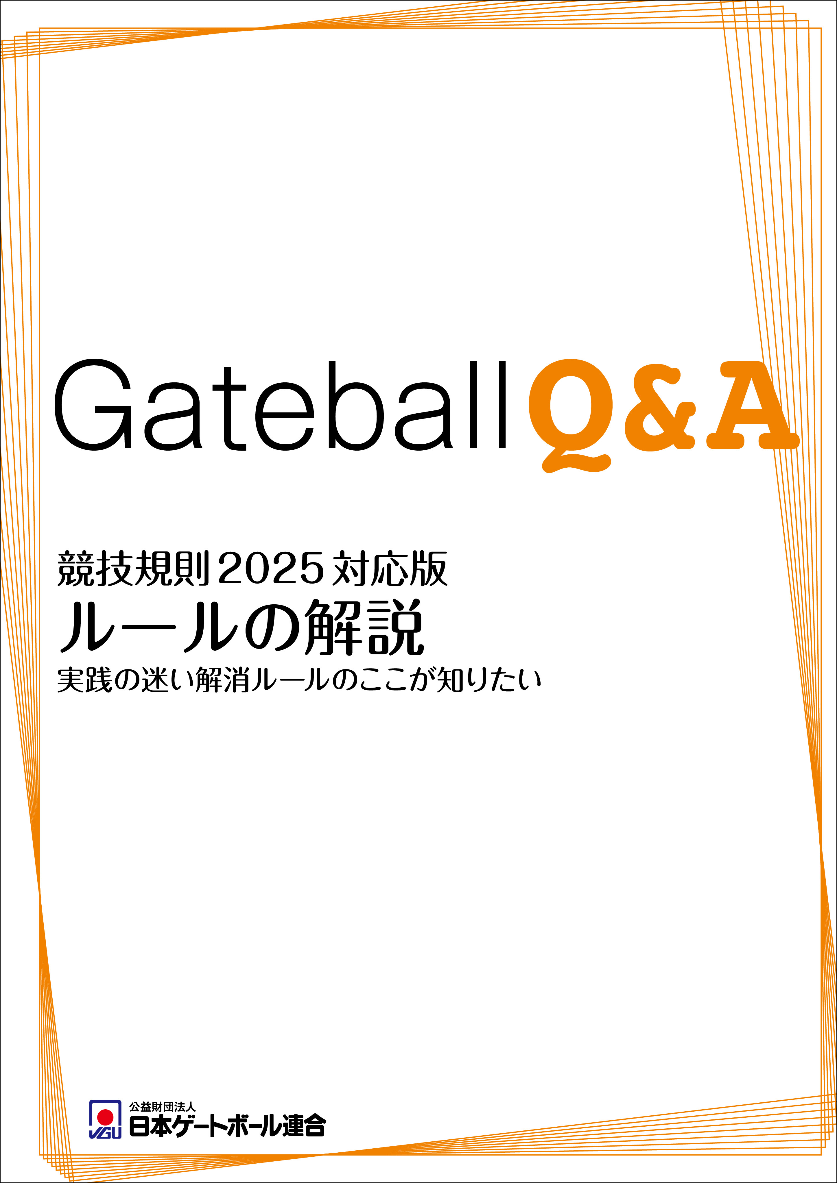 公式ゲートボール競技規則・審判実施要領の一部改正について｜JGU