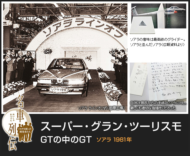 トヨタ・ソアラ （1981年～） トヨタ名車列伝7話 | クルマ情報サイトｰ