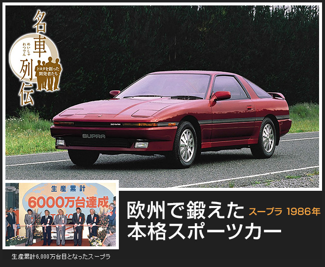 トヨタ・スープラ （1986年～） トヨタ名車列伝10話 | クルマ情報