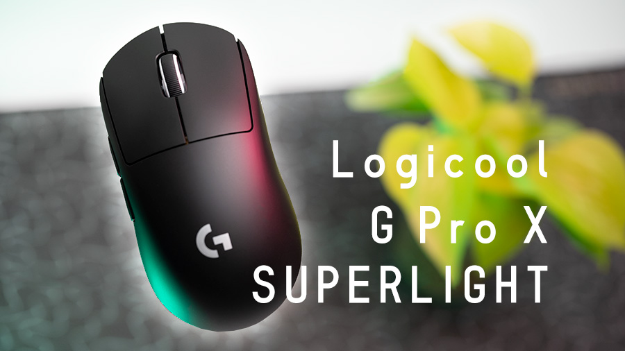 Logicool G Pro X Superlight レビュー。軽くなった無線の王様