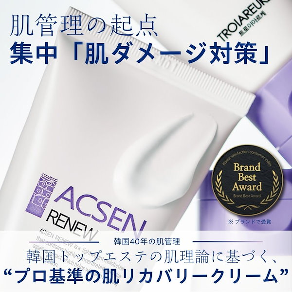 Qoo10] トロイアルケ 【公式】ACSEN リニュークリーム 2