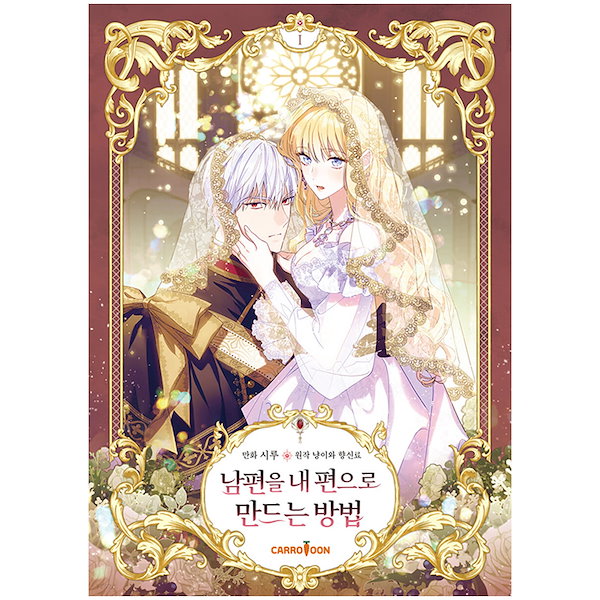 Qoo10] 【韓国版/選択】 夫を味方にする方法 (