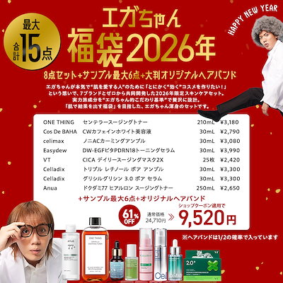Qoo10] 【エガちゃん福袋2026年】 ハズレ無し : キット・コフレ・福袋