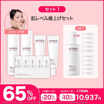 Qoo10] Kopher 【ユウネ コラボ】美肌ステップアップ : キット・コフレ