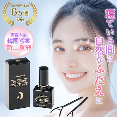 Qoo10] トミーリッチ アイエッポナイト 二重まぶた液 アイプチ