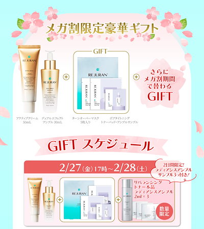 Qoo10] リジュラン 【ひかるコラボ メガ割セット】27,28 : スキンケア