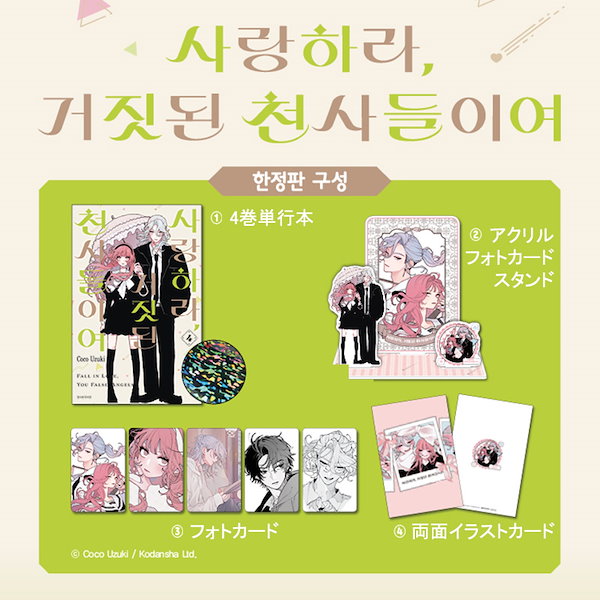 Qoo10] 【少量入荷/韓国版】 恋せよまやかし天使