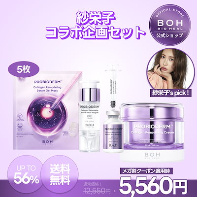 Qoo10] バイオヒールボ [紗栄子 x BIOHEAL BOH] : キット・コフレ・福袋
